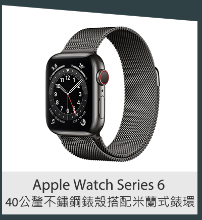 Apple Watch Series 6 (GPS+行動網路) 40 公釐不鏽鋼錶殼搭配米蘭式錶環