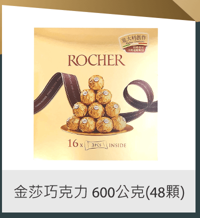金莎巧克力 600公克 (48顆)