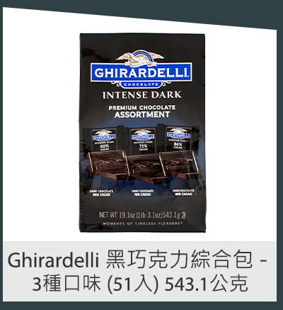 Ghirardelli 黑巧克力綜合包 - 3種口味 (51入) 543.1 公克