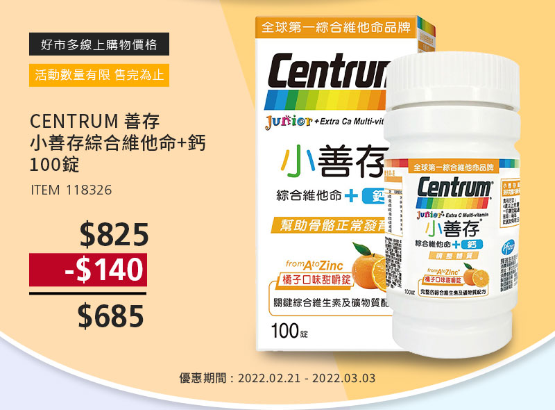 CENTRUM JUNIOR 小善存 綜合維他命 + 鈣 100錠