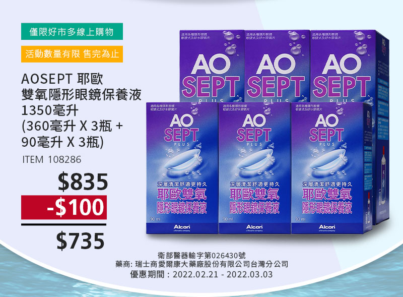 AOSEPT 耶歐雙氧隱形眼鏡保養液 1350毫升 (360毫升 X 3瓶 + 90毫升 X 3瓶)