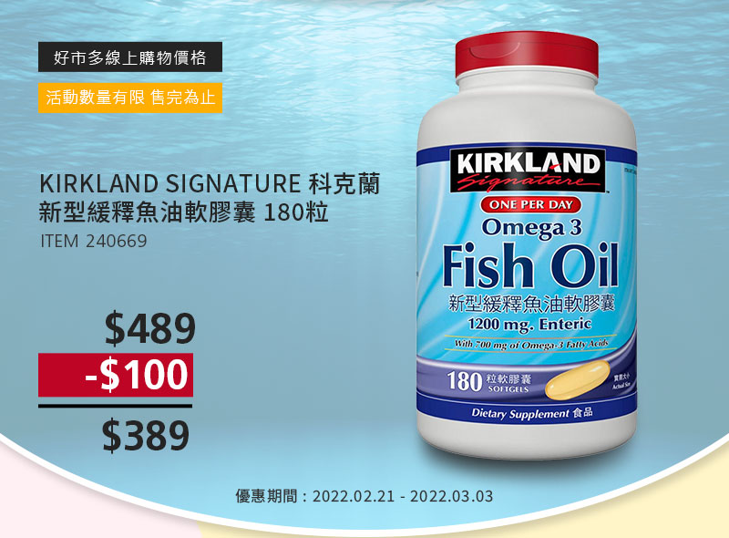 KIRKLAND SIGNATURE 科克蘭 新型緩釋魚油軟膠囊 180粒