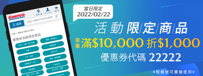 2022/02/22 活動限定商品 滿一萬折$1000 優惠券代碼 22222