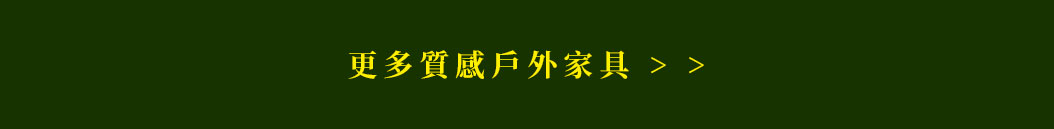 更多質感生活 戶外家具