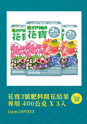 花寶3號肥料 開花結果專用 400公克 X 3入