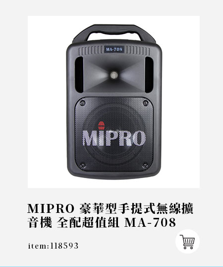 MIPRO 豪華型手提式無線擴音機 全配超值組 MA-708