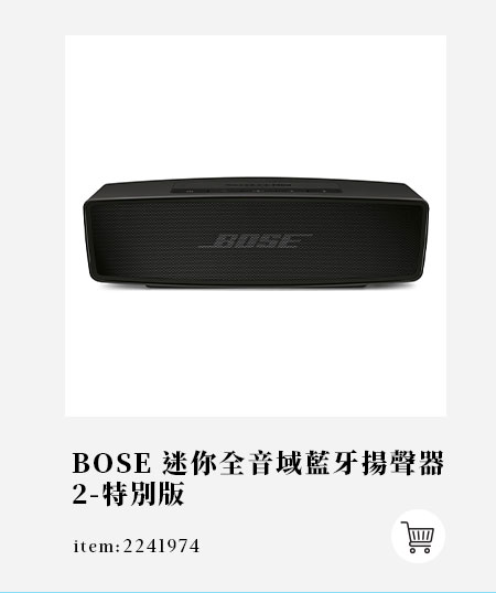 BOSE 迷你全音域藍牙揚聲器2-特別版