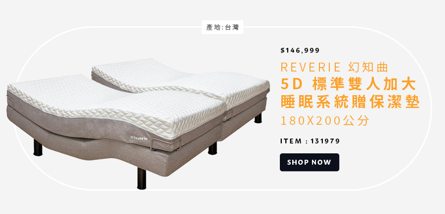 幻知曲 5D 標準雙人加大睡眠系統 贈保潔墊 180 公分 X 200公分