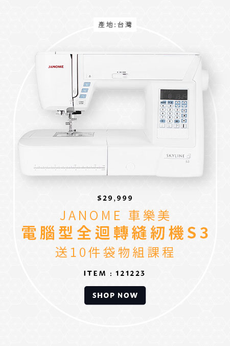 車樂美 電腦型全迴轉縫紉機 S3 送 10件袋物組課程