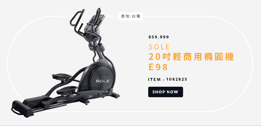 SOLE 20吋輕商用橢圓機 E98