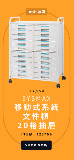 SYSMAX 移動式系統文件櫃 20格抽屜