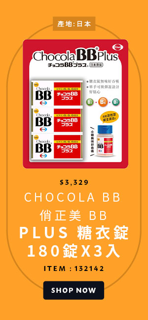 CHOCOLA BB 俏正美 BB PLUS 糖衣錠 180錠 X 3入