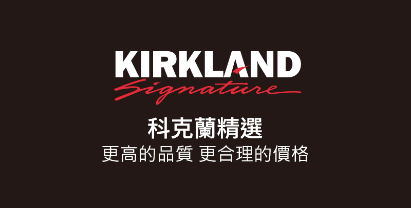 科克蘭精選  Kirkland Signature