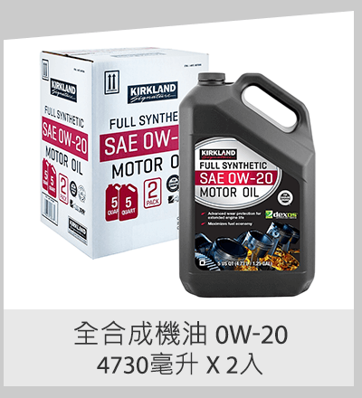 合成機油 0W-20 4730 毫升 x 2 入