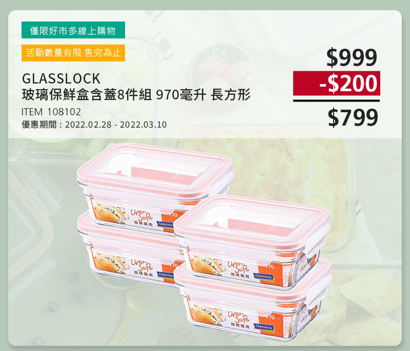 GLASSLOCK 玻璃保鮮盒含蓋8件組 970毫升 長方形