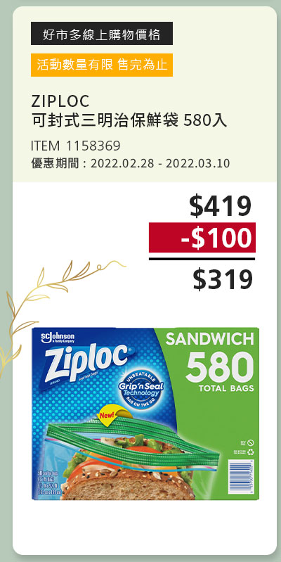 ZIPLOC 可封式三明治保鮮袋 580入