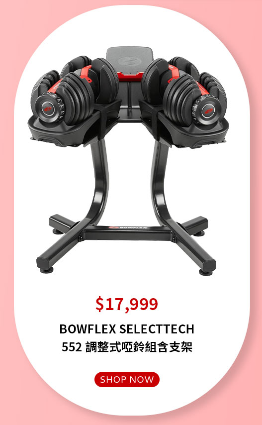 BOWFLEX SELECTTECH 552 調整式啞鈴組含支架