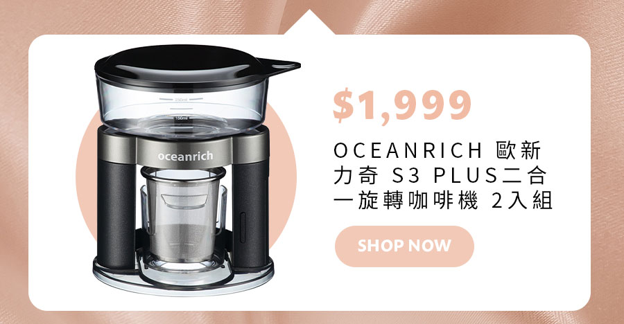 OCEANRICH 歐新力奇 S3 PLUS二合一旋轉咖啡機 2入組