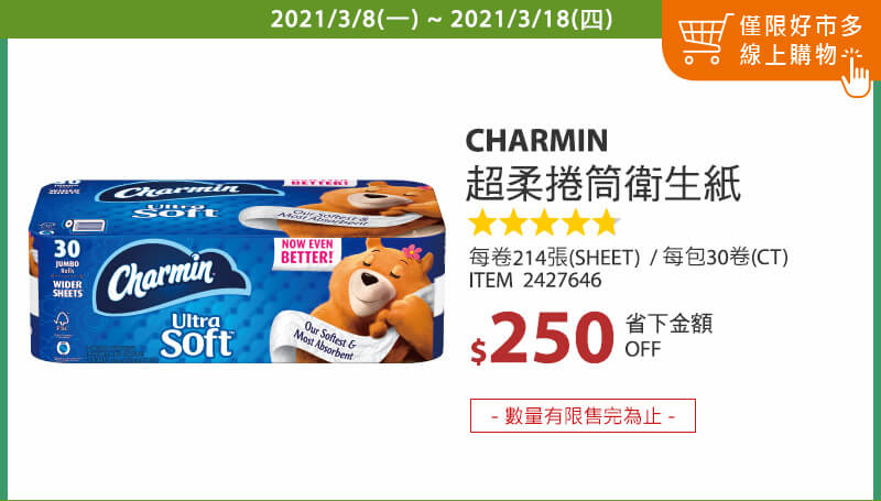 Charmin 超柔捲筒衛生紙 214張 X 30卷