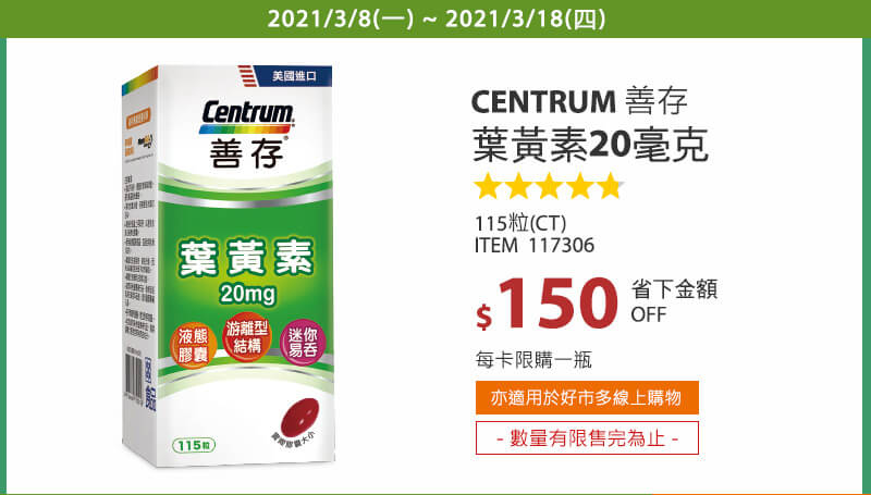 Centrum 善存 葉黃素 20毫克 115粒