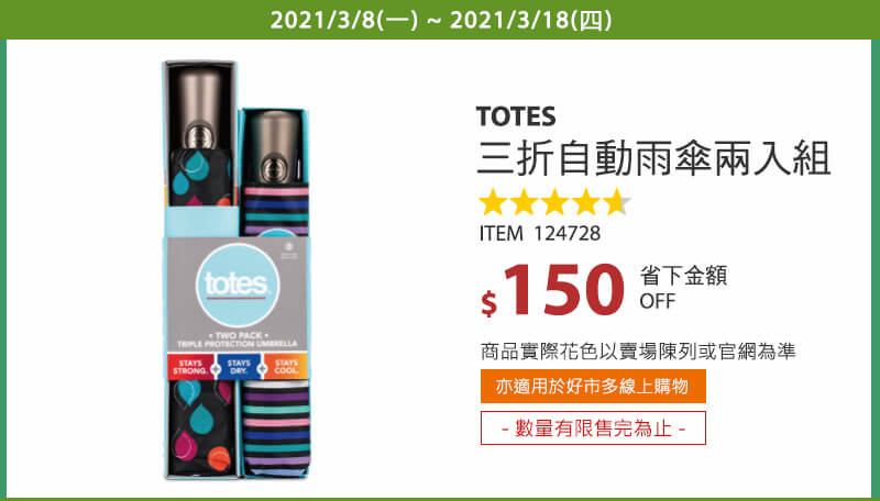 Totes 三折自動開收傘2件組