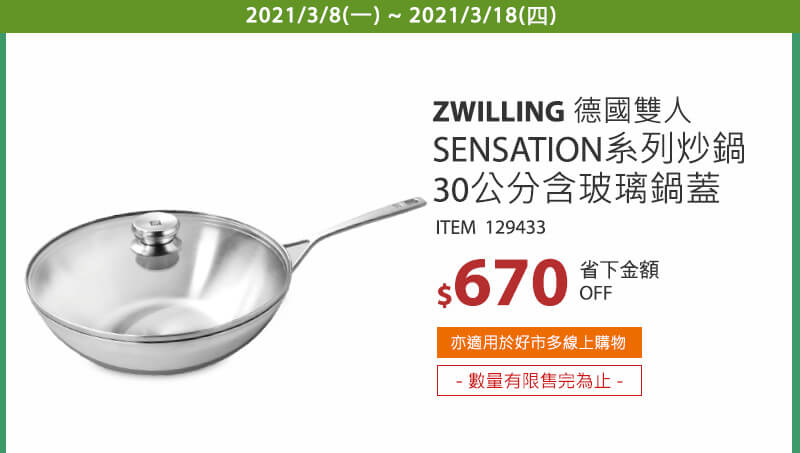 Zwilling 雙人牌 不鏽鋼炒鍋 含鍋蓋30公分