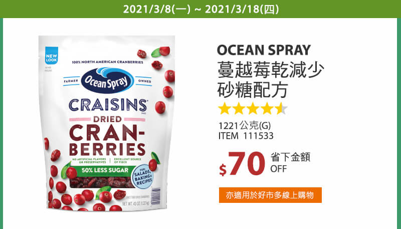 Ocean Spray 蔓越莓乾減糖配方 1221公克