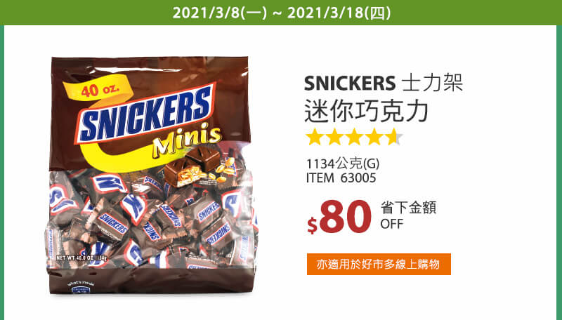 Snickers 士力架 迷你巧克力 1134公克