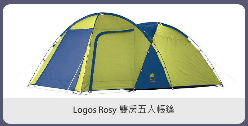 Logos Rosy 雙房五人帳篷