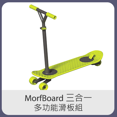 MorfBoard 三合一多功能滑板組