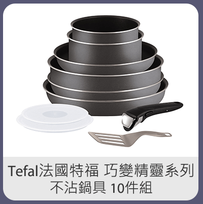 Tefal 法國特福 巧變精靈系列 不沾鍋具 10 件組