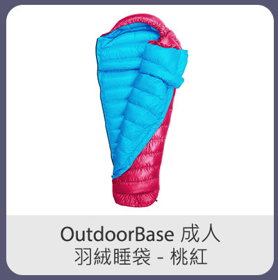 OutdoorBase 成人羽絨睡袋 - 桃紅