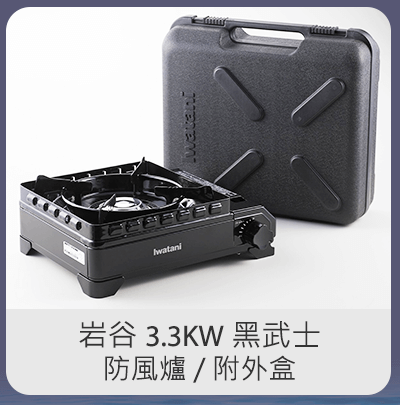 岩谷 3.3KW 黑武士防風爐 / 附外盒