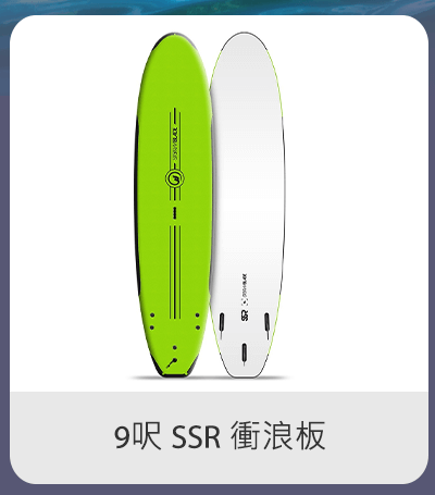 9呎 SSR 衝浪板