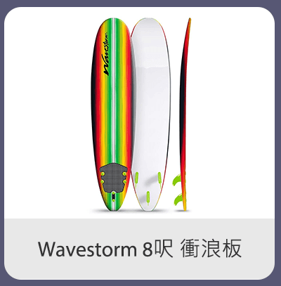 Wavestorm 8呎 衝浪板