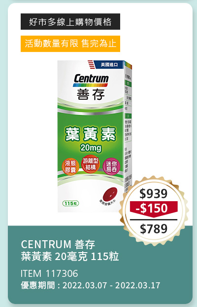 CENTRUM 善存 葉黃素 20毫克 115粒