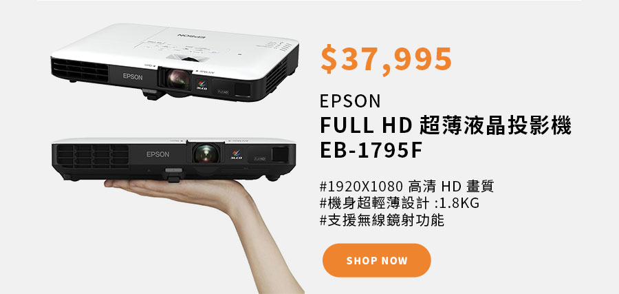 EPSON FULL HD超薄液晶投影機 EB-1795F