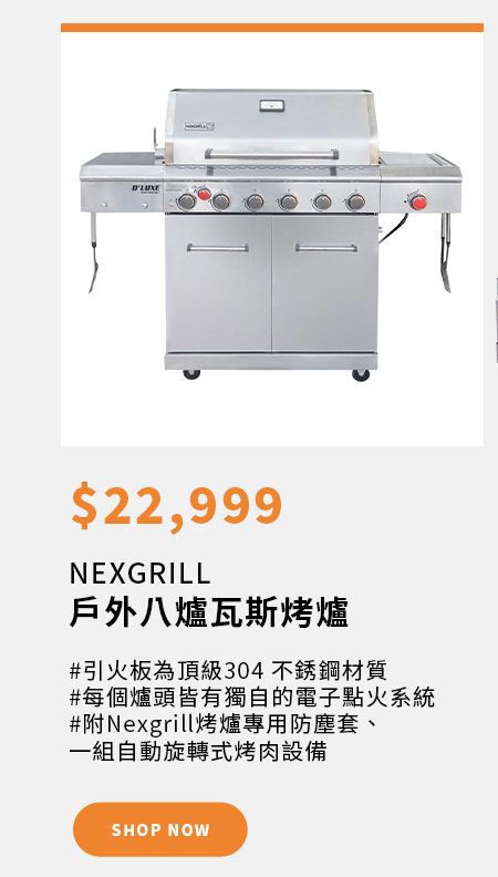 NEXGRILL 戶外八爐瓦斯烤爐