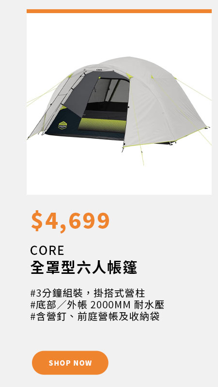 CORE 全罩型六人帳篷