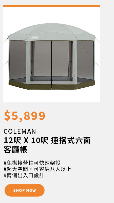 Coleman 12呎 X 10呎 速搭式六面客廳帳