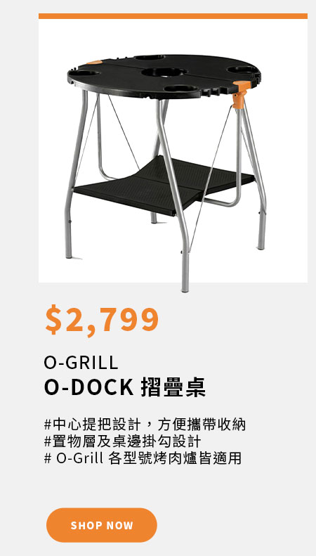 O-GRILL O-DOCK 摺疊桌