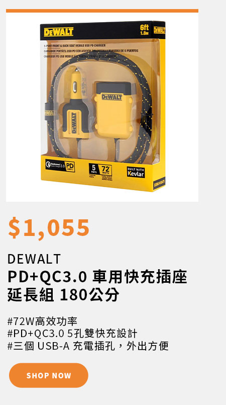 DEWALT PD+QC3.0 車用快充插座延長組 180公分