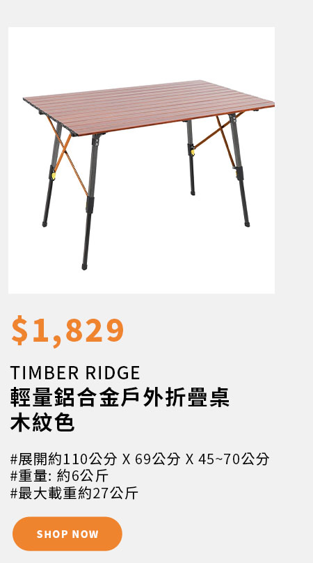 TIMBER RIDGE 輕量鋁合金戶外折疊桌 木紋色