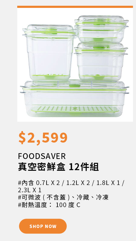 FOODSAVER 真空密鮮盒 12件組