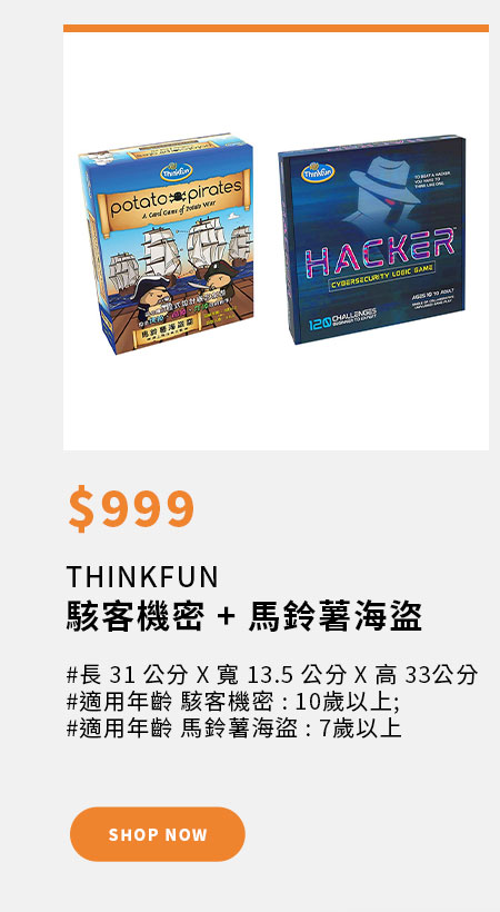 THINKFUN 駭客機密 + 馬鈴薯海盜