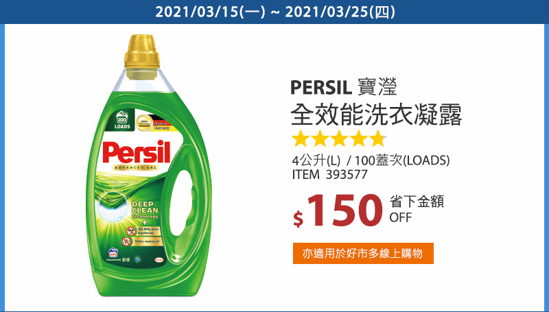 Persil 寶瀅全效能洗衣凝露 4公升