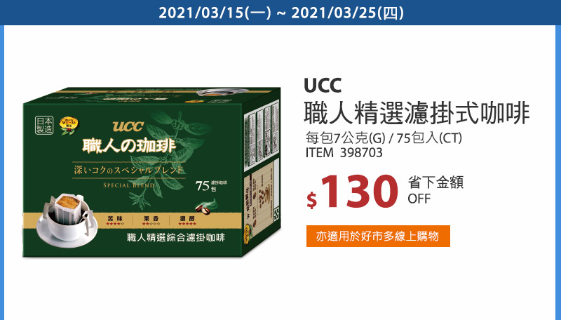 UCC 職人精選濾掛式咖啡