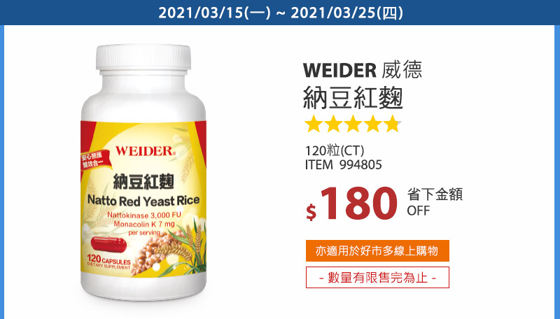 WEIDER 威德納豆紅麴 120粒