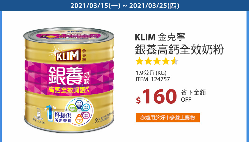 Klim 金克寧銀養高鈣全效奶粉 1.9公斤