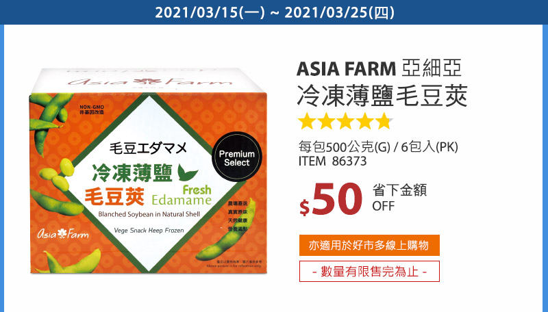 Asia Farm 冷凍薄鹽毛豆莢 500公克 X 6包